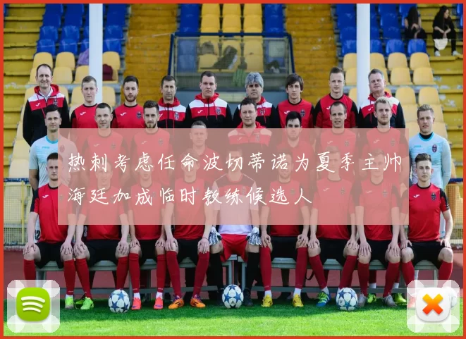 热刺考虑任命波切蒂诺为夏季主帅海廷加成临时教练候选人
