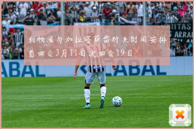 利物浦与加拉塔萨雷对决时间安排首回合3月11日次回合19日