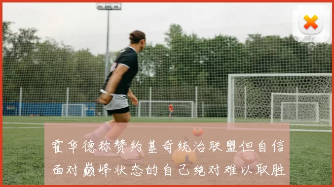 霍华德称赞约基奇统治联盟但自信面对巅峰状态的自己绝对难以取胜