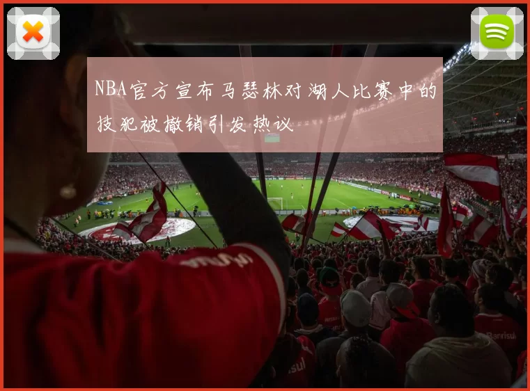 NBA官方宣布马瑟林对湖人比赛中的技犯被撤销引发热议