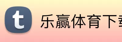 乐赢体育下载 Logo